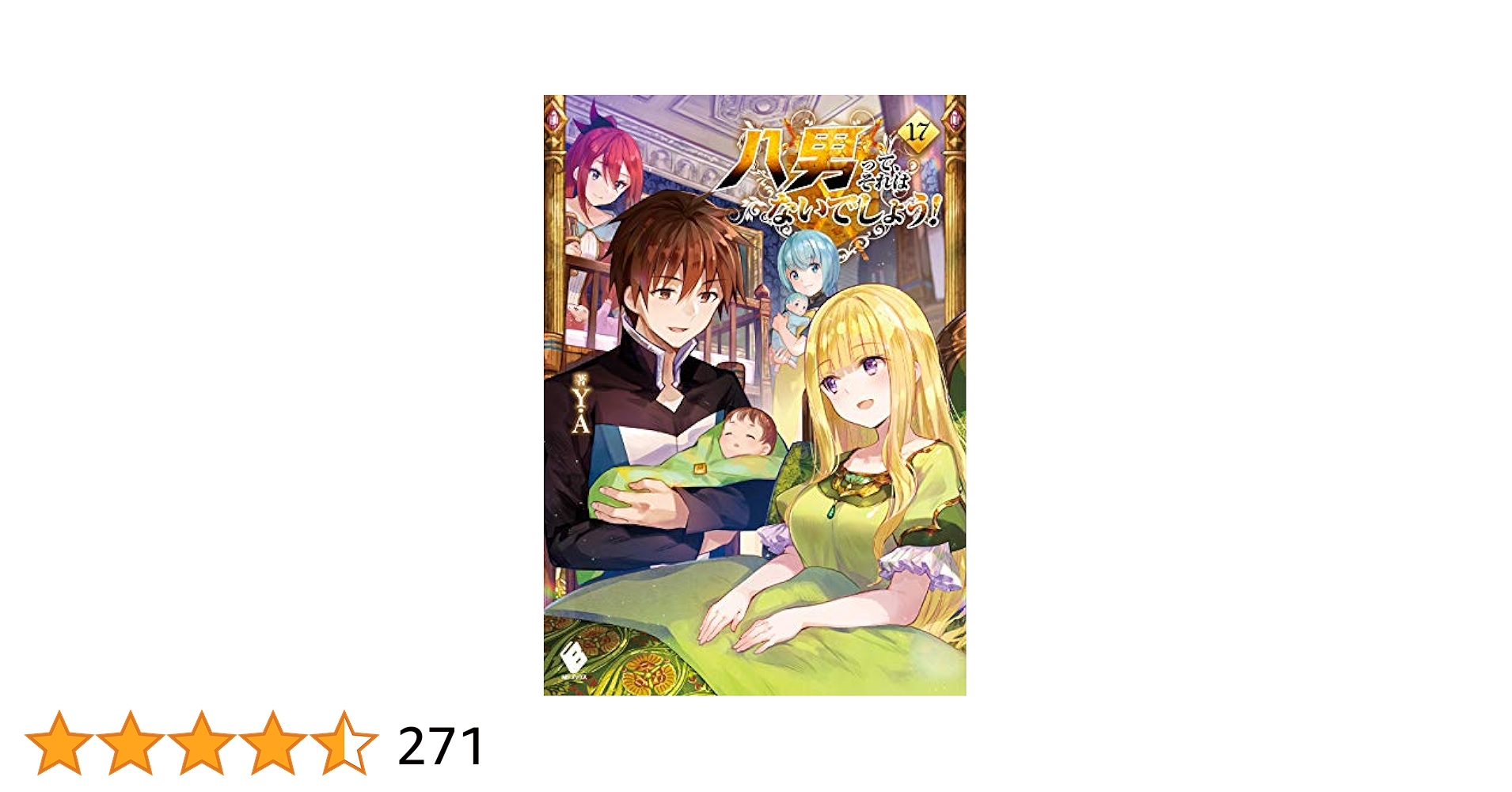 八男って、それはないでしょう！　小説　1〜17 Amazon.co.jp: 八男って、それはないでしょう! 1 (MFブックス